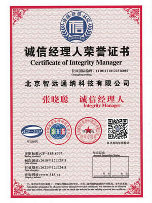 誠(chéng)信經(jīng)理人榮譽(yù)證書